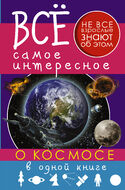 Все самое интересное о космосе в одной книге 