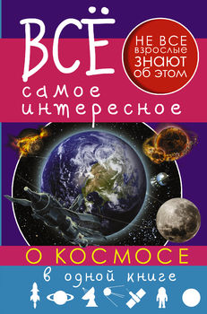 Все самое интересное о космосе в одной книге 
