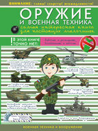 Оружие и военная техника: самая интересная книга для настоящих мальчишек