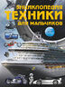 Энциклопедия техники для мальчиков