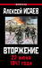Вторжение. 22 июня 1941 года