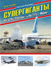 Супергиганты Ан-124 «Руслан» и Ан-225 «Мрия». «Он же русский!»