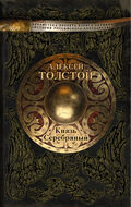 Князь Серебряный 