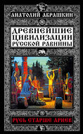 Русь старше ариев. Древнейшие цивилизации Русской равнины
