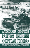 Разгром дивизии «Мертвая Голова». Демянская катастрофа эсэсовцев 