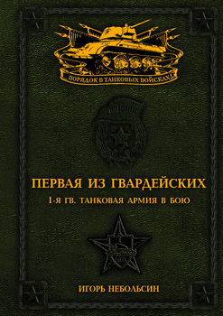 Первая из Гвардейских. 1-я танковая армия в бою