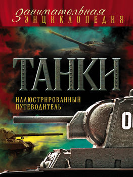 Танки: иллюстрированный путеводитель 
