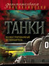 Танки: иллюстрированный путеводитель 