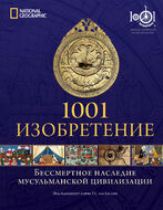 1001 Изобретение: Бессмертное наследие исламской цивилизации 
