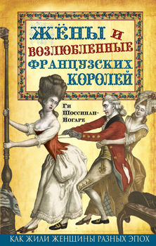 Жены и возлюбленные французских королей 