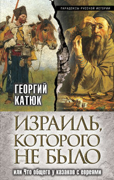 Израиль, которого не было, или Что общего у казаков с евреями 