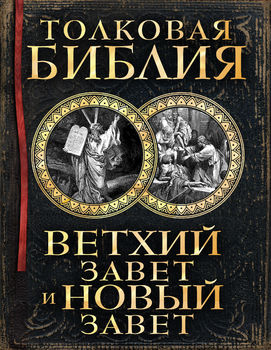 Толковая Библия: Ветхий Завет и Новый Завет