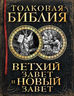 Толковая Библия: Ветхий Завет и Новый Завет