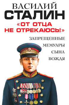 «От отца не отрекаюсь!» Запрещенные мемуары сына Вождя 