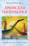 Арийская Гиперборея. Колыбель Русского Мира