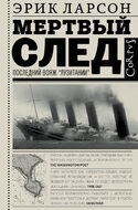 Мертвый след 