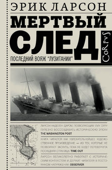 Мертвый след 