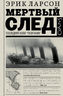 Мертвый след 