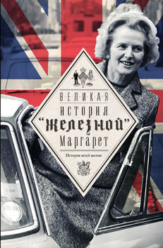 Великая. История "железной" Маргарет 