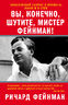 Вы, конечно, шутите, мистер Фейнман! 
