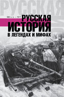 Русская история в легендах и мифах 