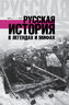 Русская история в легендах и мифах 