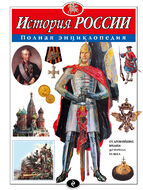 История России. Полная энциклопедия (мел.)