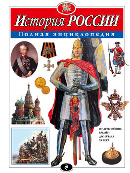 История России. Полная энциклопедия (мел.)