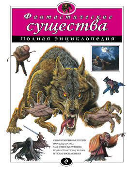 Фантастические существа. Полная энциклопедия (мел.) 