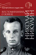 Воспоминания о войне