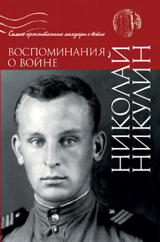 Воспоминания о войне