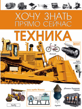 Техника
