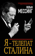 Я – телепат Сталина