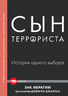 Сын террориста. История одного выбора