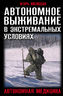 Автономное выживание в экстремальных условиях и автономная медицина