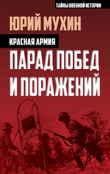 Красная армия. Парад побед и поражений 