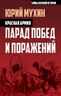 Красная армия. Парад побед и поражений 