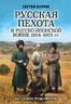 Русская пехота в русско-японской войне 1904-1905 гг. «На сопках Маньчжурии»