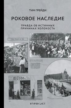 Роковое наследие. Правда об истинных причинах холокоста