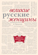 Великие русские женщины (бежевый супер)