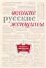 Великие русские женщины (бежевый супер)