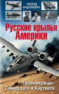 Русские крылья Америки. «Громовержцы» Северского и Картвели