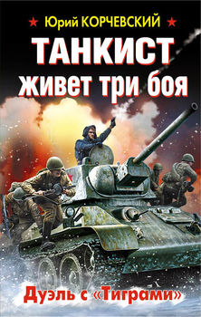 Танкист живет три боя. Дуэль с «Тиграми» 