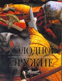  Холодное оружие    