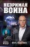Незримая война