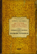 Ордынский период. Первоисточники