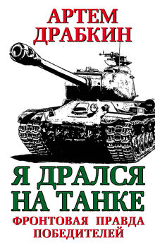 Я дрался на танке. Фронтовая правда Победителей 