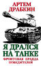 Я дрался на танке. Фронтовая правда Победителей 