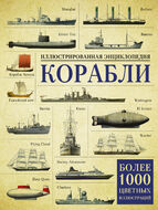 Корабли. Иллюстрированная энциклопедия 