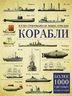 Корабли. Иллюстрированная энциклопедия 